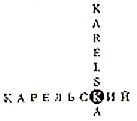 Karelska korsvgar